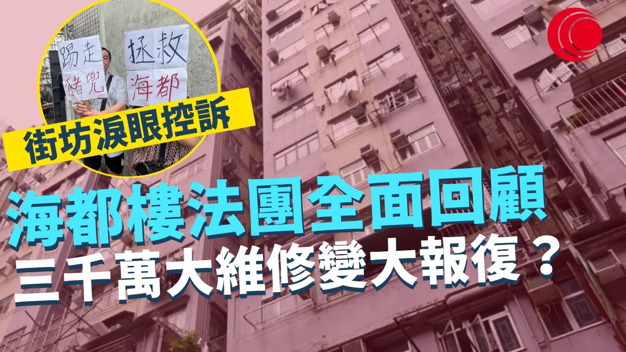 一線搜查｜精選系列｜西環海都樓法團全面回顧｜三千萬大维修變大報復？｜有線新聞｜HOY TV 77台