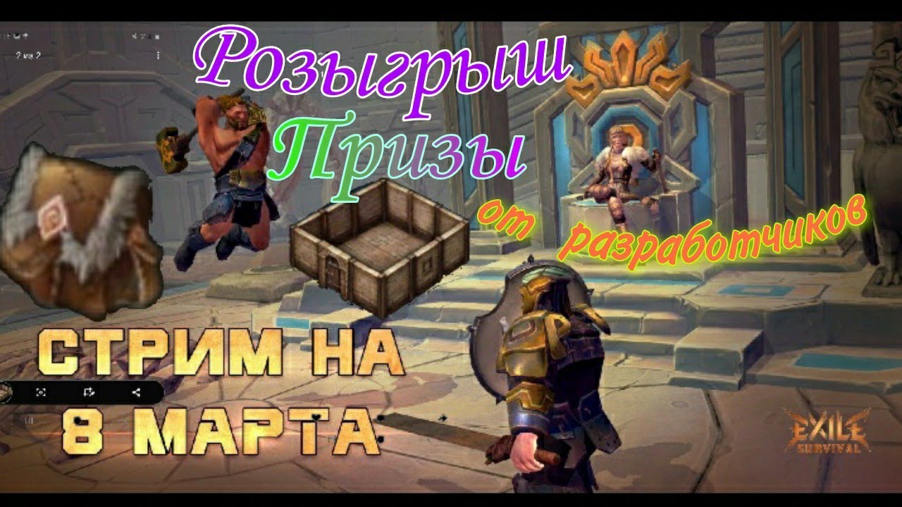 Стрим EXILE SURVIVAL. Розыгрыш ПРИЗОВ, поздравляем милых дам