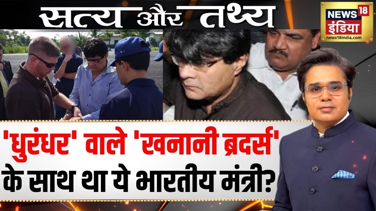 'मंत्री' की 'इजाज़त' से नकली करेंसी का 'आयात'? | Dhurandhar | Khanani Brothers Story | Amish |N18P