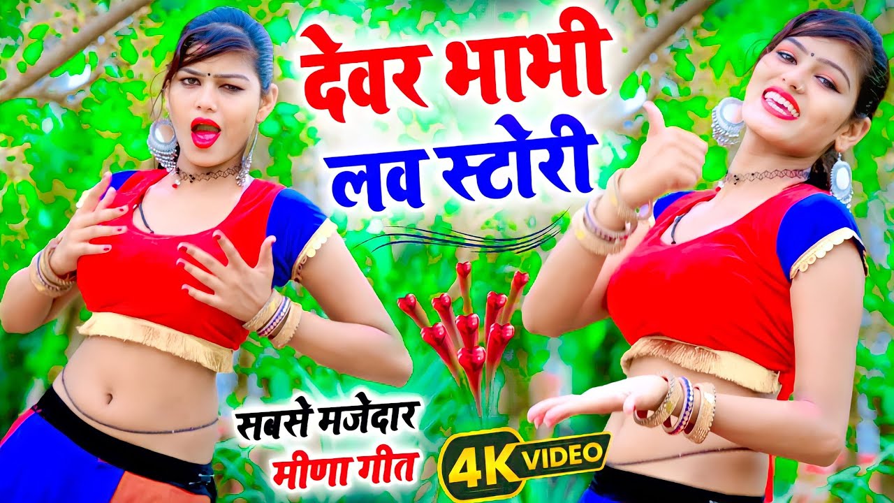 देवर भाभी लव स्टोरी सोंग- गाली मत काढे देवरिया gali mat kade devariya | उछाटा गीत Raju Meena Geet