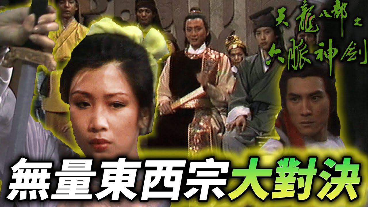 無量劍5年一度的比武大會，無量玉璧的秘密究竟是甚麼?｜天龍八部之六脈神劍｜梁家仁｜湯鎮業｜黃日華｜石修｜黃杏秀｜梁家仁｜陳玉蓮｜港劇精華