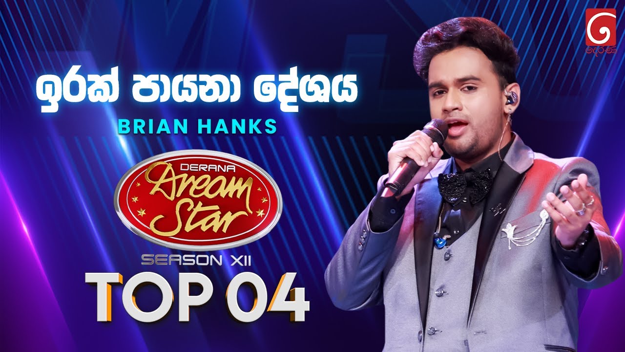 Irak Payana Deshaya (ඉරක් පායනා දේශය) Brian Hanks | Dream Star Season 12 | TV Derana