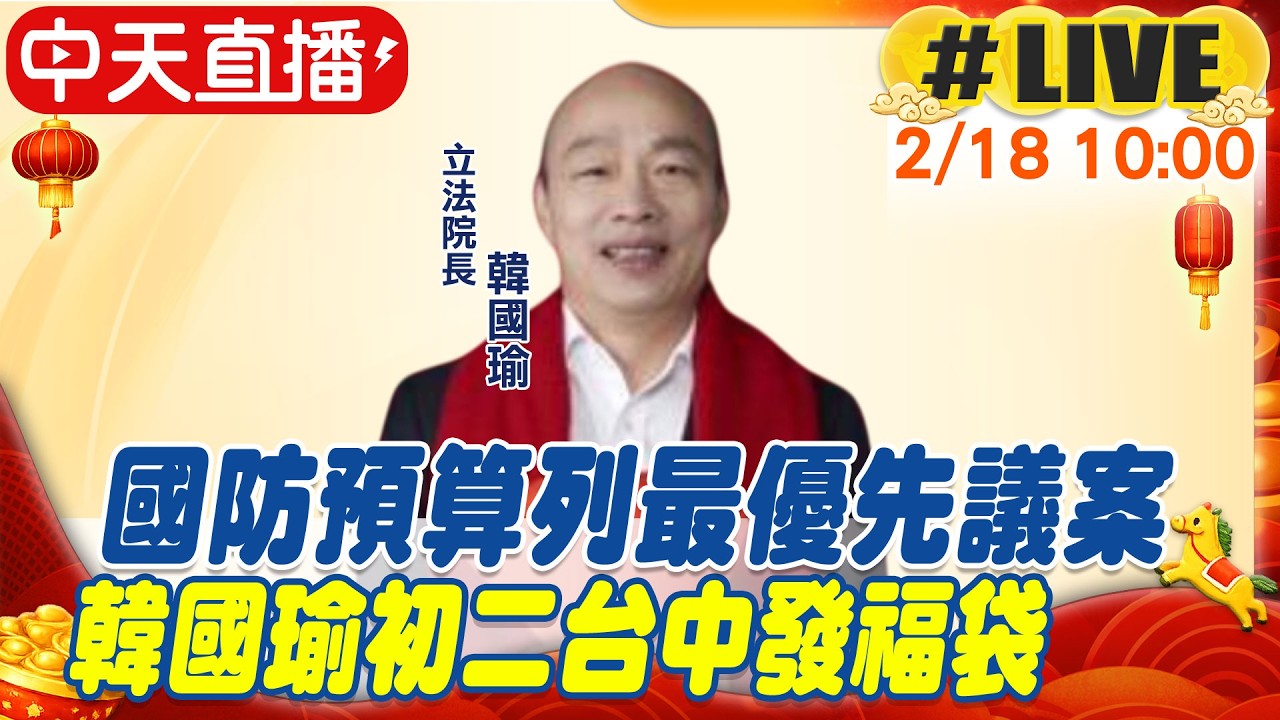 【中天直播#LIVE】國防預算列最優先議案 韓國瑜初二台中發福袋20260218@CTINEWS