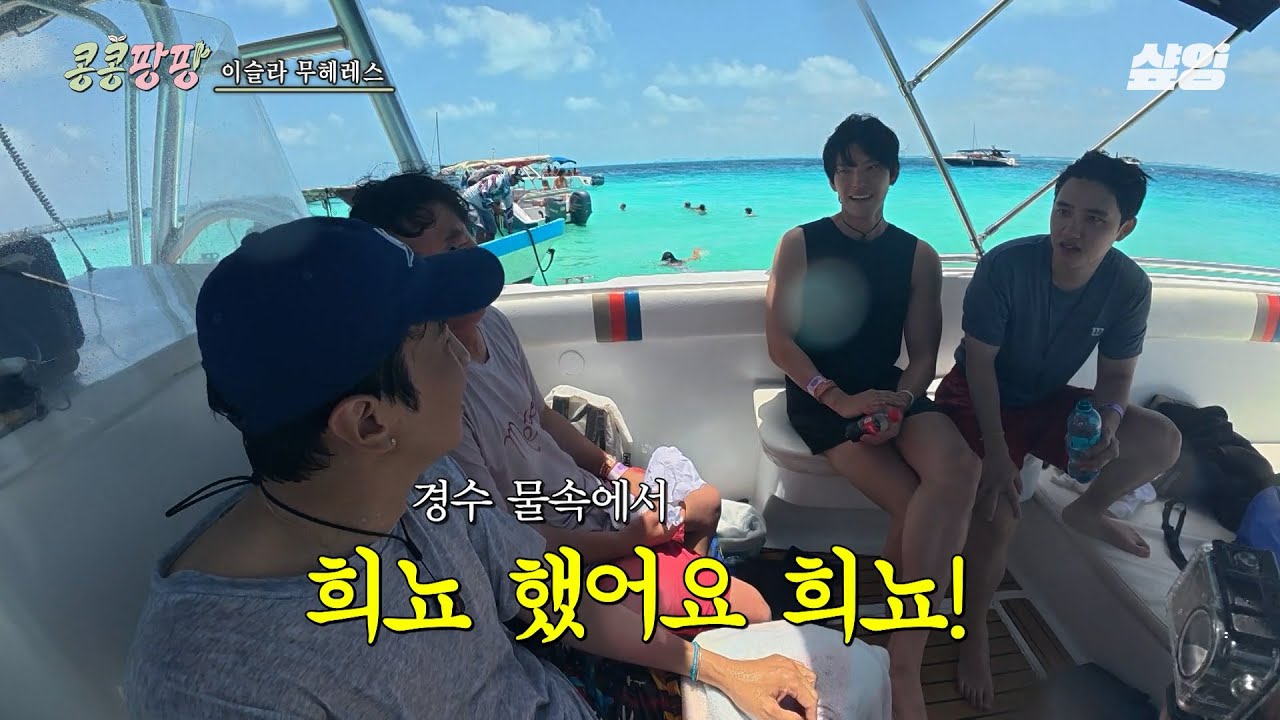 [#콩콩팡팡] 갑희싸 : 갑자기 희뇨를 싸지르다ㅋㅋ 휴양지 안 좋아하는 도경수도 희뇨(?)하게 한 에메랄드빛 바다🌊