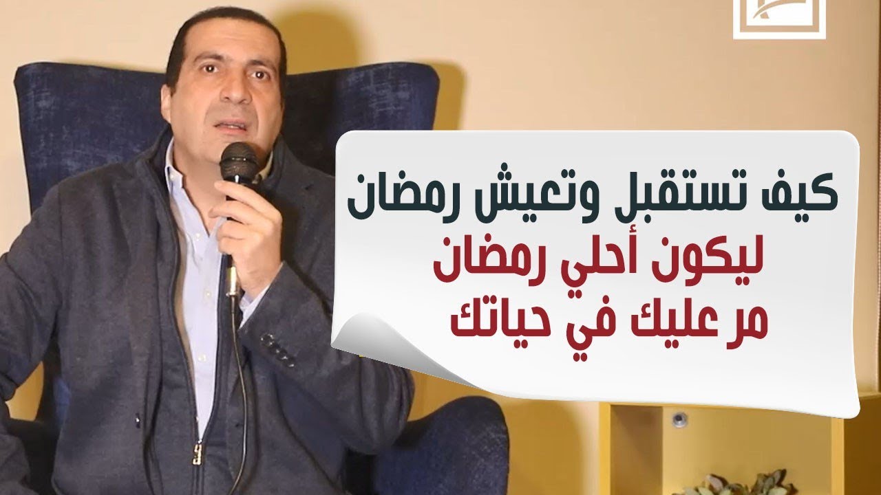 الدرس الأسبوعي ١١: كيف تستقبل وتعيش رمضان ليكون أحلي رمضان مر عليك في حياتك