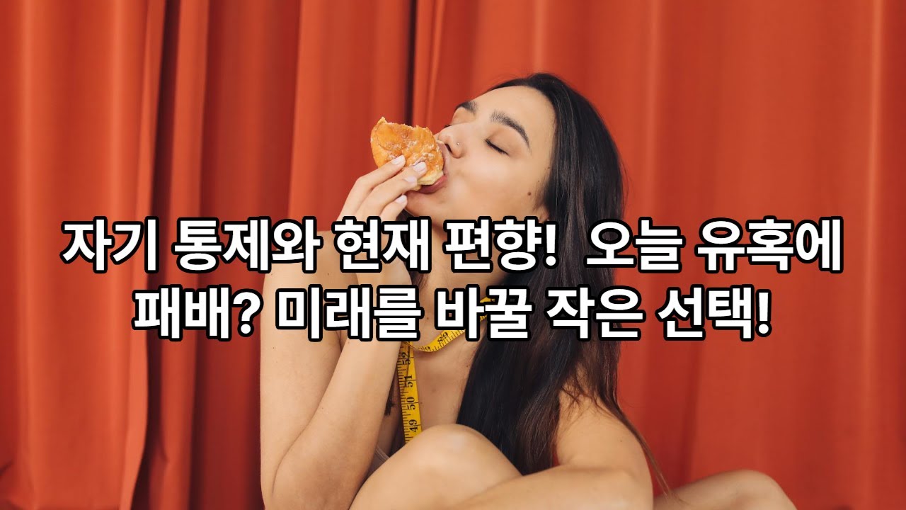 186.  사랑하는 너와 함께하는 대니얼 카너먼의 생각으로의 여행 ✨ 스물 다섯 번째 이야기《자기통제와 현재편향, 우리는 왜 내일 다이어트를 시작할까》