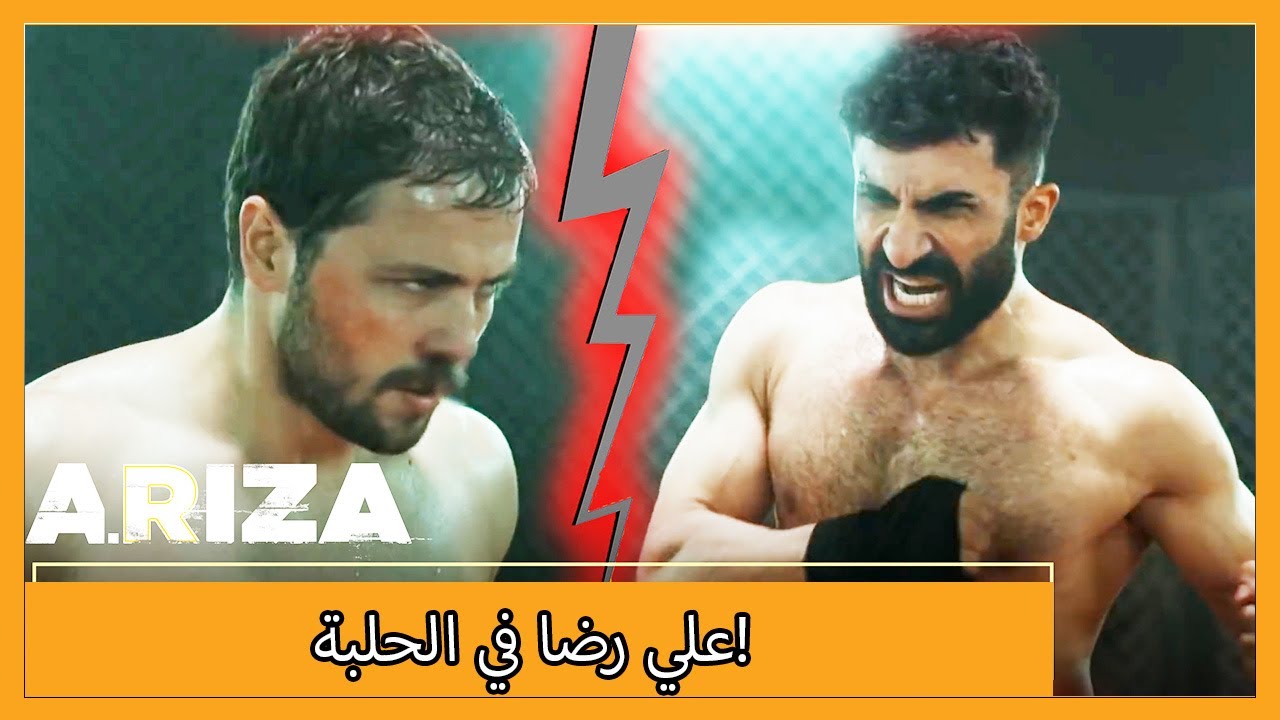 علي رضا يدخل حلبة الملاكمة الخطيرة! | الحلقة 84 علي رضا