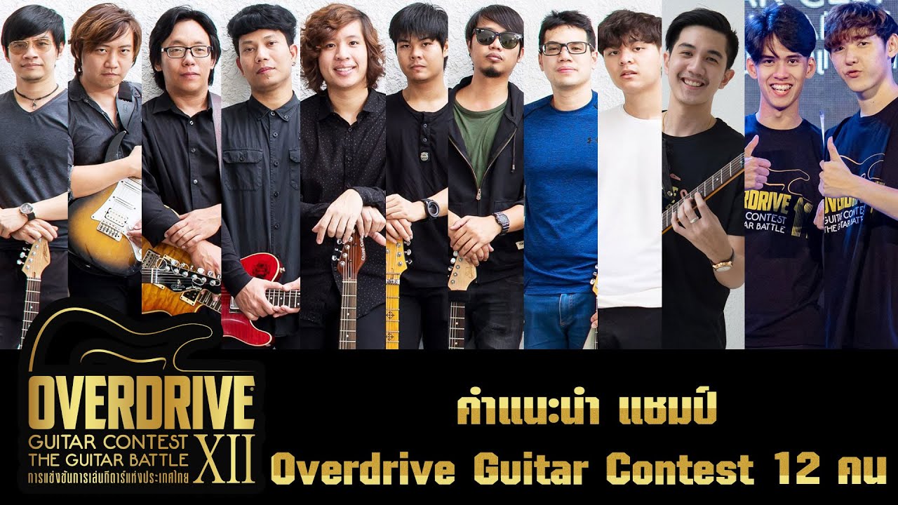 OVERDRIVE LiVE - คำแนะนำ แชมป์ OVERDRIVE GUITAR CONTEST 12 คน