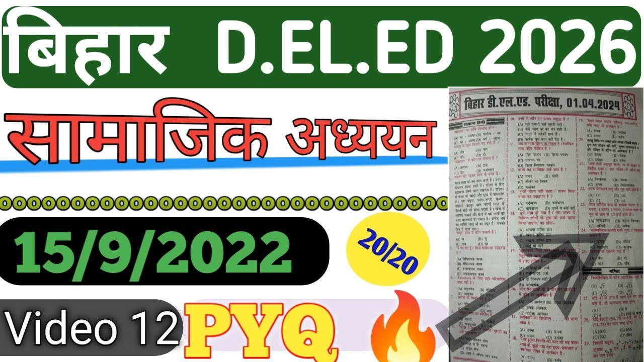 Bihar DELED ENTRANCE EXAM 2026 💥 सामाजिक अध्ययन Previous Year Question 2022 । #deled #entranceexam  