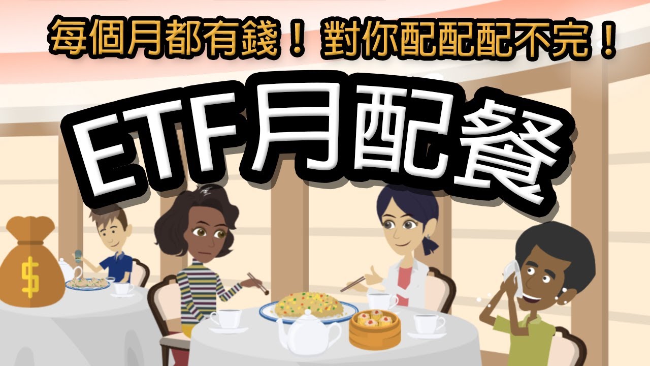 ETF月配組合！打造專屬於你的ETF月配組合！讓你每個月都有錢！｜鄉民投資EP26