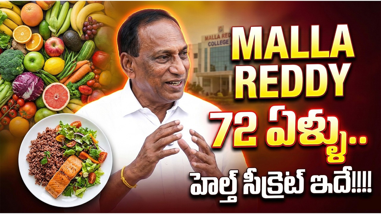 Malla Reddy 72 Years Fitness Secret Revealed! 🔥72 ఏళ్ల వయసులో కూడా ఫిట్‌గా ఉన్న | SumanTv