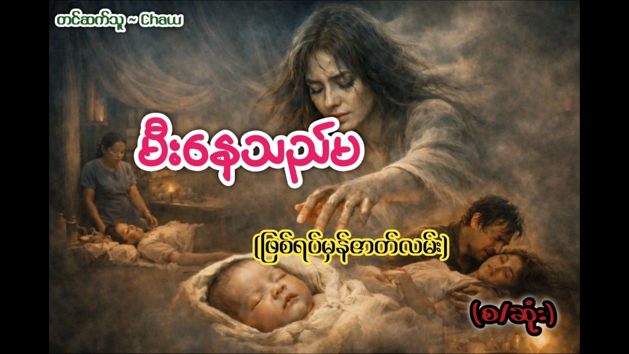 မီး​နေသည်မ (စ/ဆုံး) #ThaPyay #audiobook #အသံဝတ္ထု #ဝတ္ထုဇာတ်လမ်း