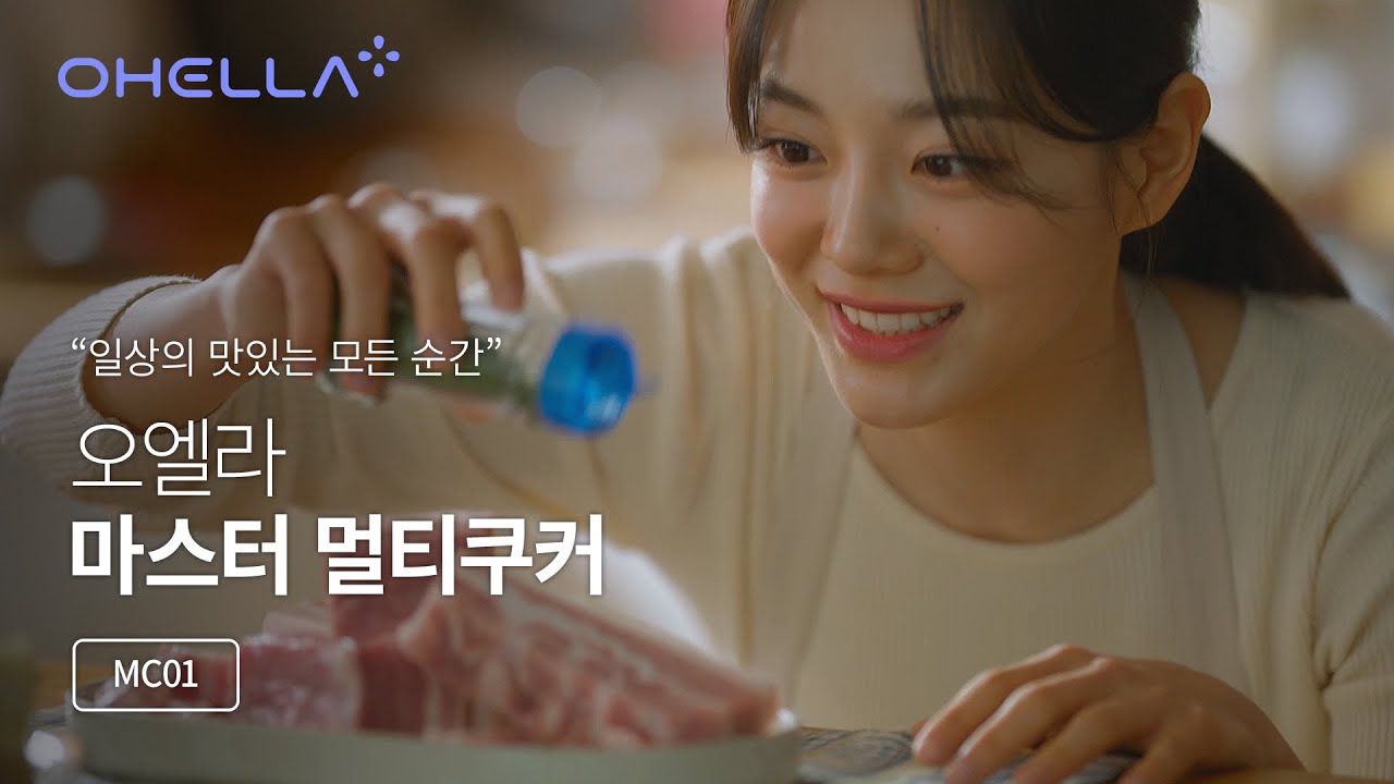 [Ohella] 일상의 맛있는 모든 순간을 함께 해줘서 고마워 ｜오엘라 마스터 멀티쿠커