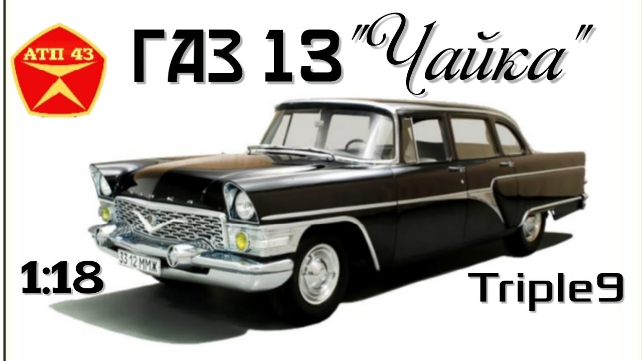 ГАЗ 13 