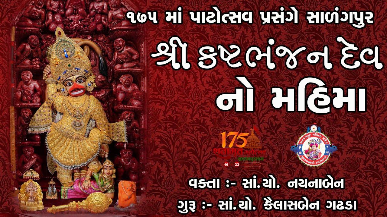 ૧૭૫ માં પાટોત્સવ પ્રસંગે સાળંગપુર કષ્ટભંજન દેવ નો મહિમા સાંયો શ્રી નયનાબેન ગુરુ સાંયો કૈલાસબેન ગઢડા