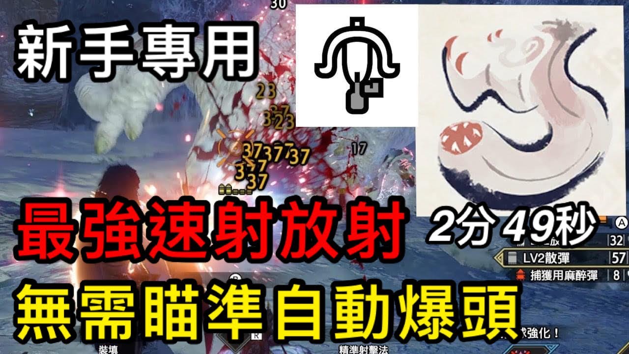 【魔物獵人 崛起：破曉】新手專用放射輕弩，無需𣈴準自動爆頭！2分49秒狩獵奇怪龍，棘龍輕弩