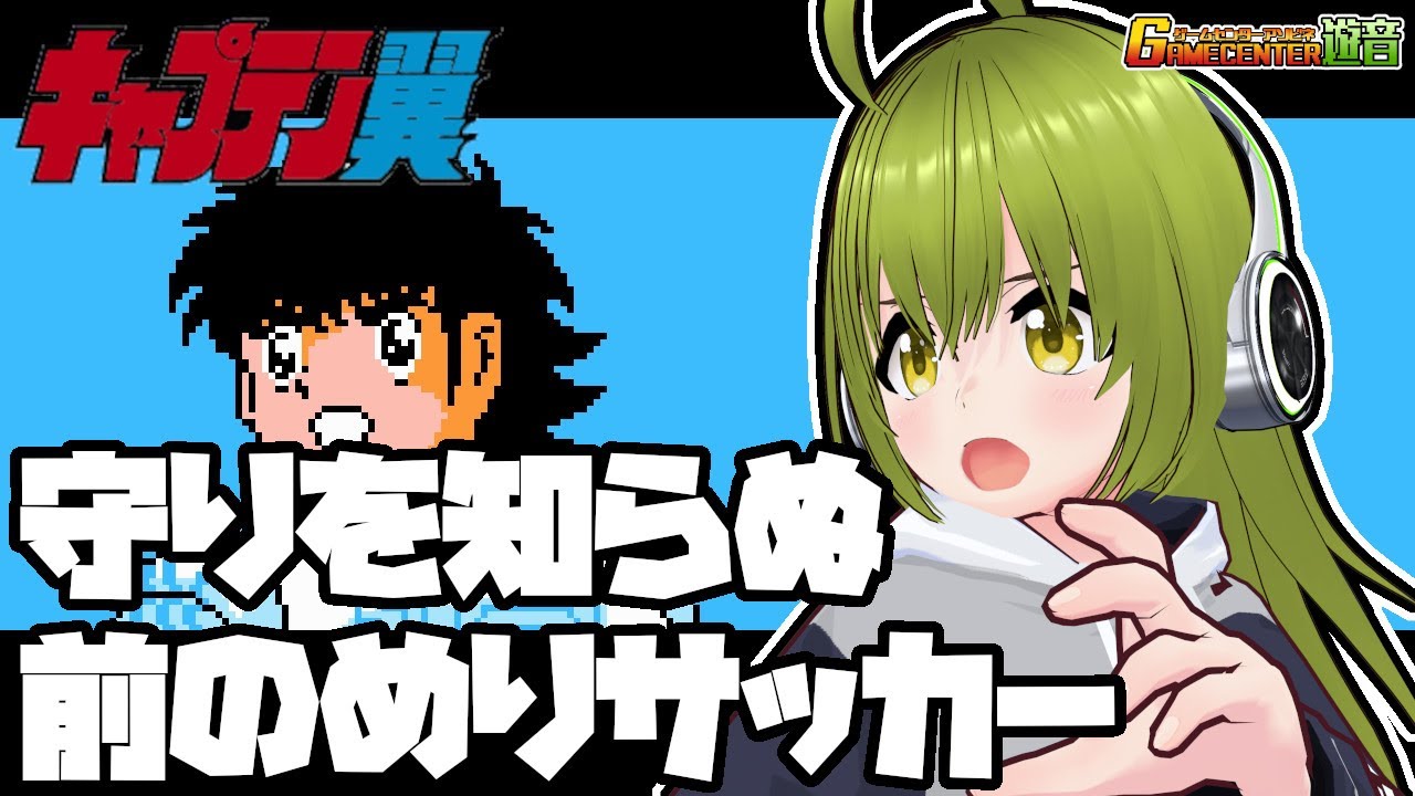 【キャプテン翼】ゲームセンター遊音 #291