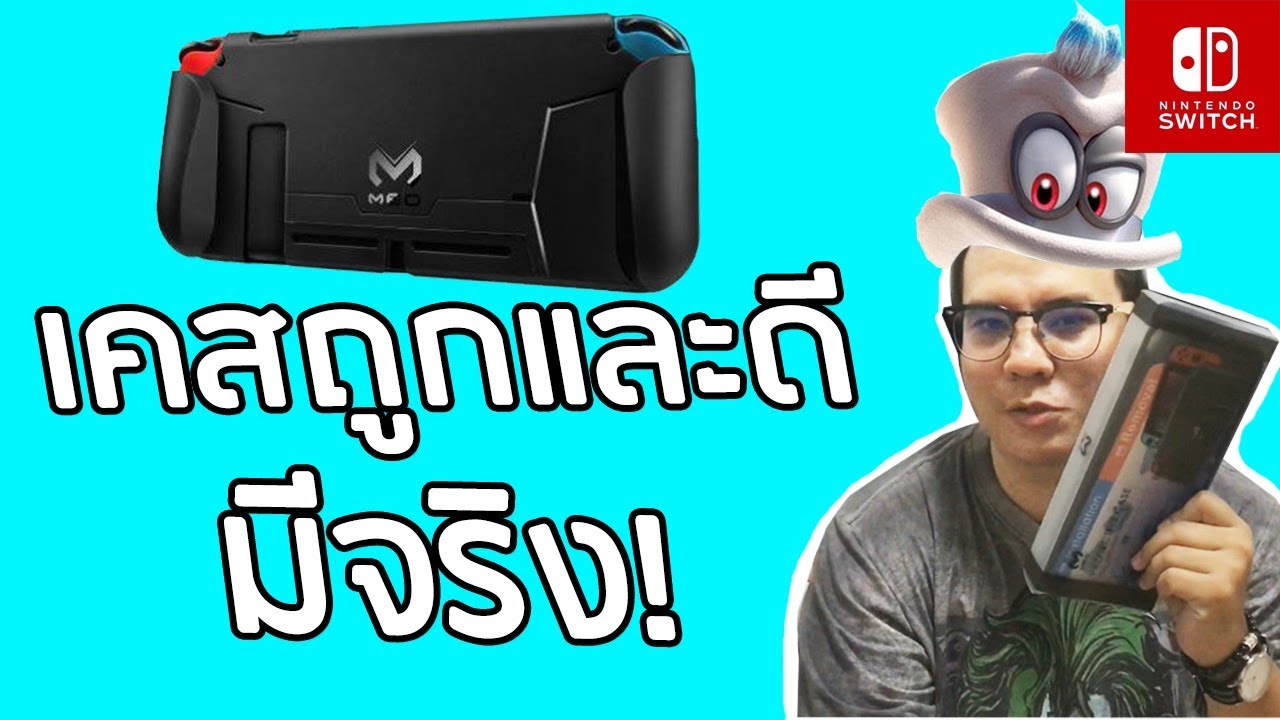 [รีวิว] เคส MEO ถูกและดีมีจริง - [Nintendo Switch]