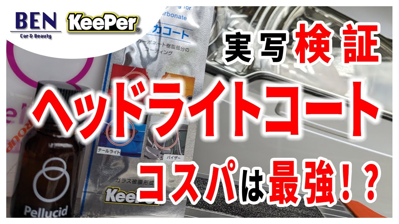 【実車検証】ヘッドライトコーティングを徹底比較｜キーパーコーティング
