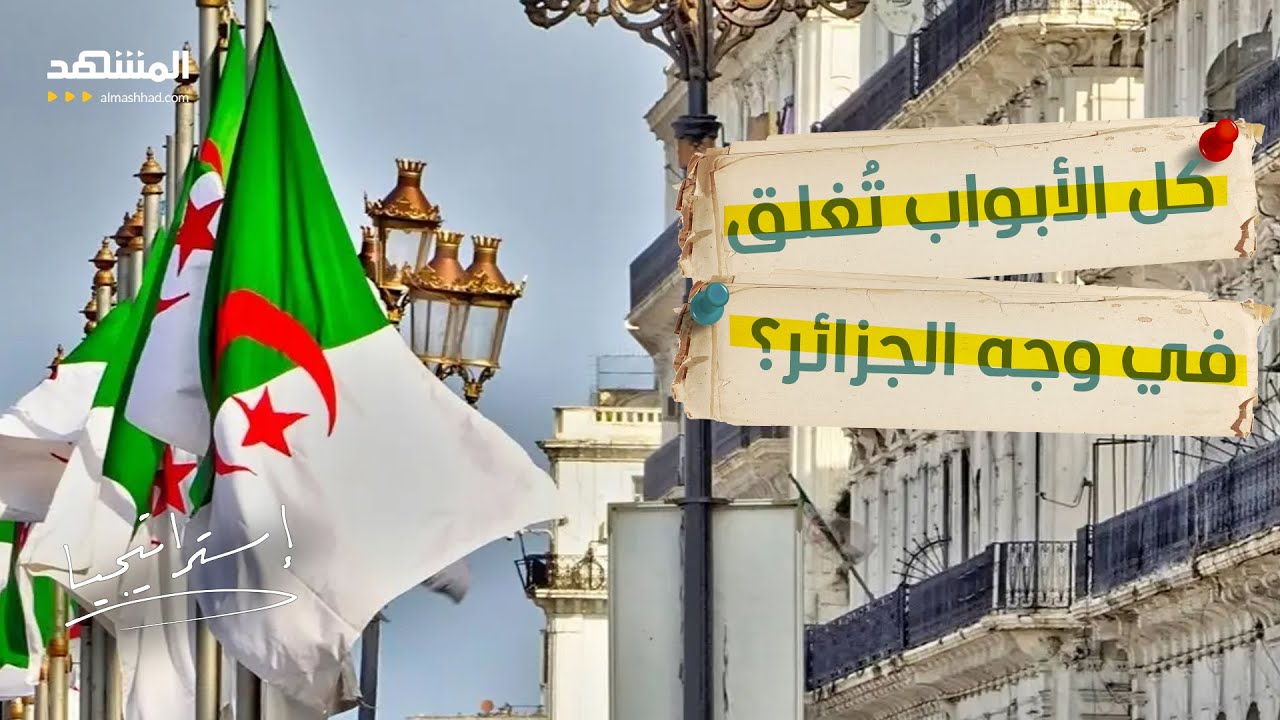 بعد فرنسا.. الأبواب تُغلق في وجه الجزائر والسر عند إيطاليا! - استراتيجيا