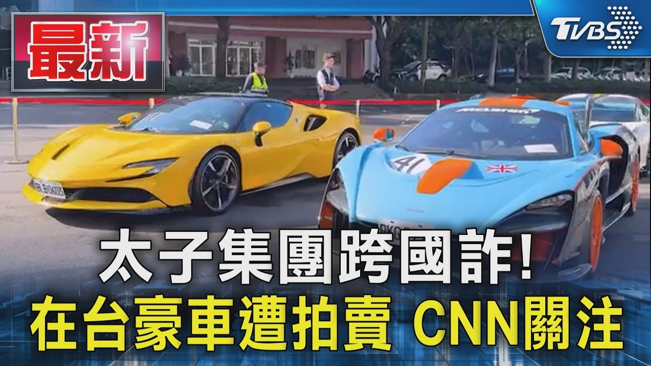 太子集團跨國詐! 在台豪車遭拍賣 CNN關注｜TVBS新聞 @TVBSNEWS01