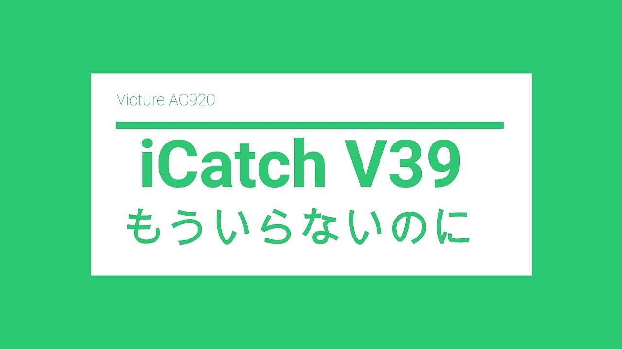 iCatch V39はもういらないのに・・・【Victure AC920】 (過去動画 - メインチャンネルより移動)