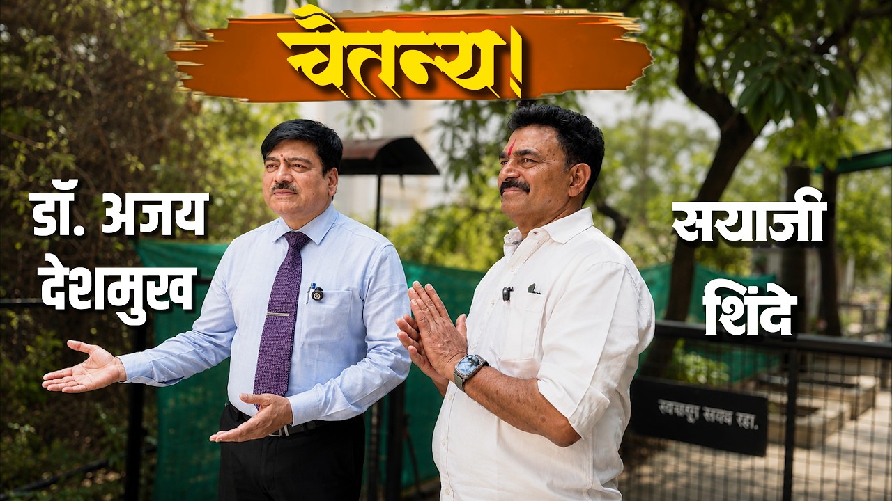 चैतन्य! || सयाजी शिंदे || डॉ. अजय देशमुख || Sayaji Shinde.