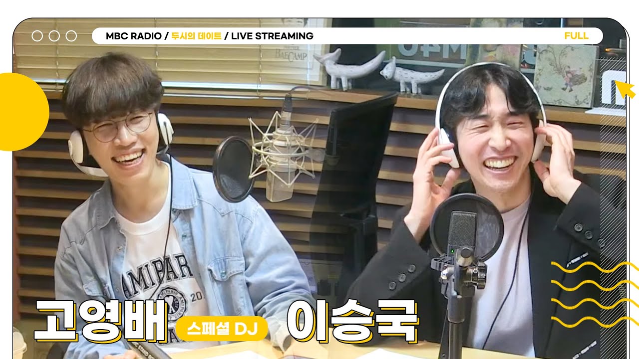 [FULL] ✨이승국&스페셜DJ 고영배✨와 함께하는 즐겁고 소란스러운~ 두데🤩 | 두시의 데이트 | MBC 230425 방송