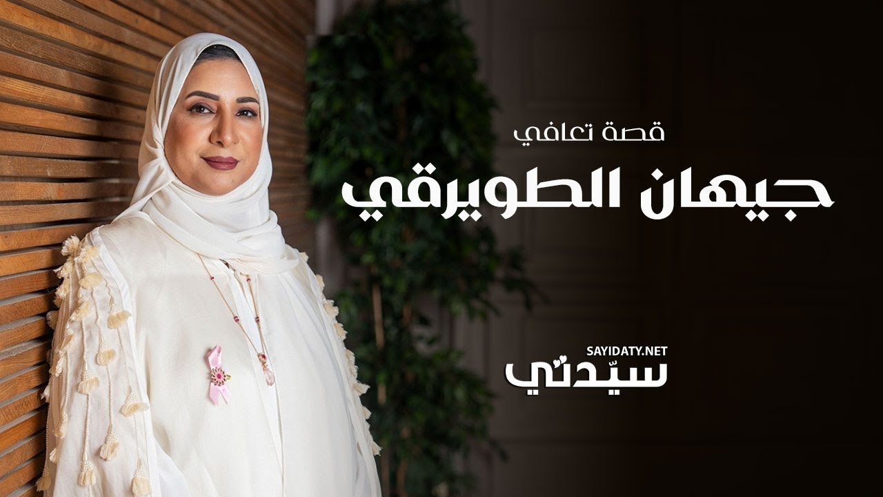تمكنت من هزيمة سرطان الثدي لمرتين.. قصة جيهان الطويرقي وإرادة الشفاء
