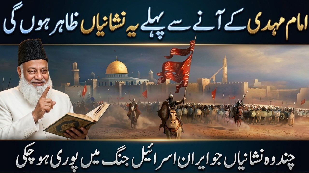 Imam Mehdi A.S & Qiyamat Ki Nishaniyan | Dr Israr Ahmed End Time Bayan