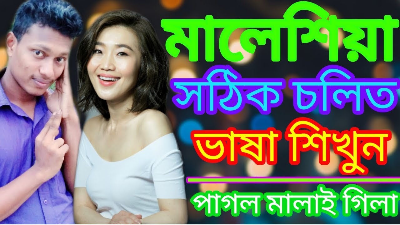 মালেশিয়া সঠিক চলিত ভাষা শিখুন | Malaysia Orginal Vasa in Bangla