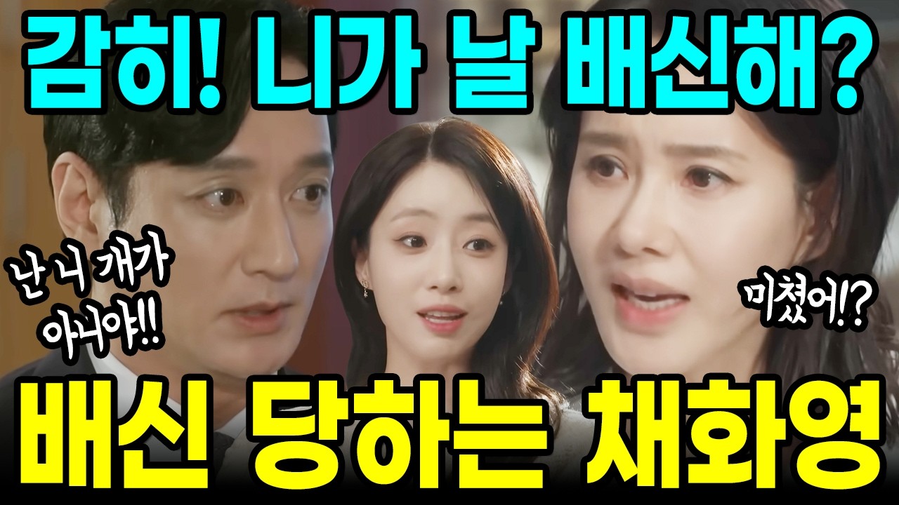 [첫번째남자] 니가 감히 나를 배신해!? 강혁에게 배신 당한 채화영 완전 나락!! 오장미의 기막힌 작전!!