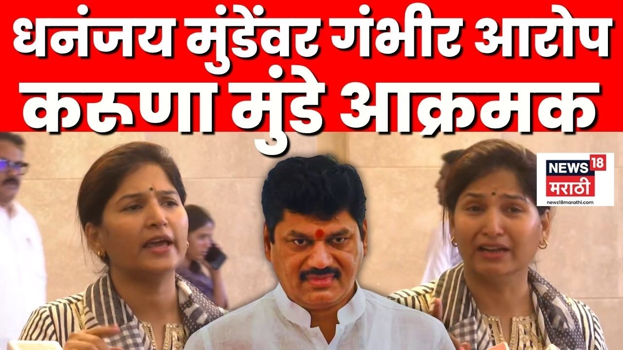 Karuna Munde On Dhananjay Munde | करूणा मुंडेंचे नवे गंभीर आरोप | Marathi News | N18V