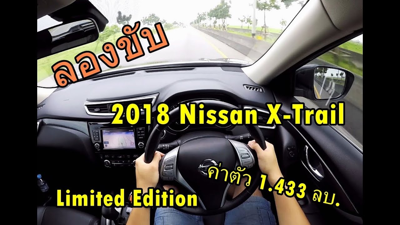 ลองขับ Nissan X-Trail LIMITED EDITION 2.0 ลิตร 144 แรงม้า ค่าตัว 1.433 ล้านบาท (Test Drive) | POV#7