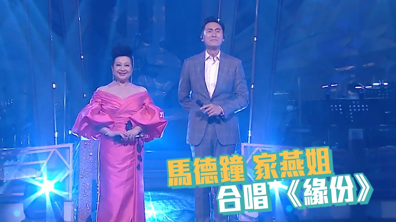 流行經典50年｜馬德鐘 家燕姐 合唱《緣份》｜廣東歌