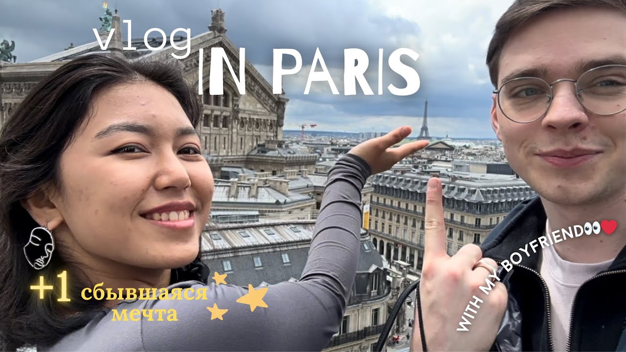 VLOG: Приключения АЯНЫ IN PARIS🥐 | с парнем👀❤️🇫🇷
