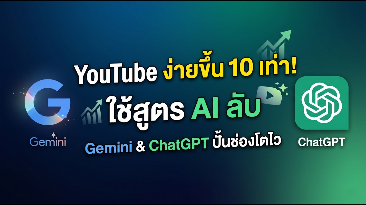 ทำ YouTube ง่ายขึ้น 10 เท่า! สูตรใช้ AI (Gemini & ChatGPT) ช่วยคิดคอนเทนต์ ปั้นช่องโตไว แบบมือโปร