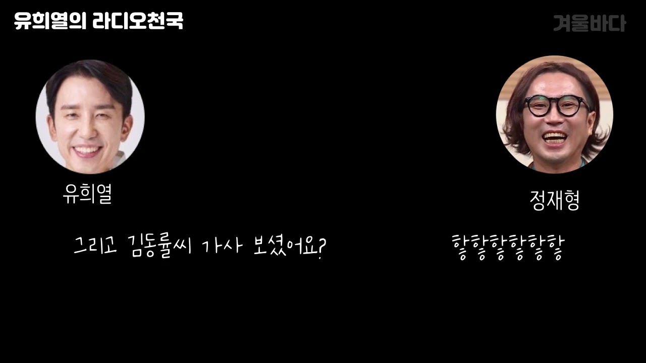 [유희열의 라디오천국] 김동률 디스 1