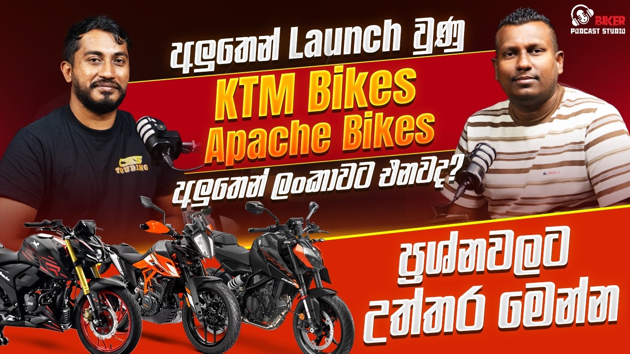 අලුතෙන් Launch වුණු KTM Bikes. Apache Bikes අලුතෙන් ලංකාවට එනවද? | Biker.lk