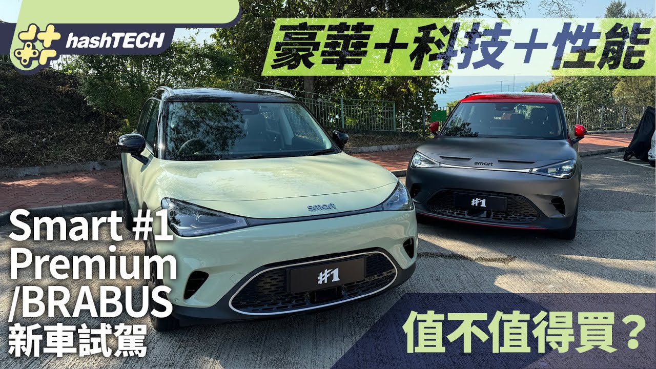 Smart #1 Premium／BARBUS新車試駕｜好玩實用SUV高性價比選擇｜科技玩物