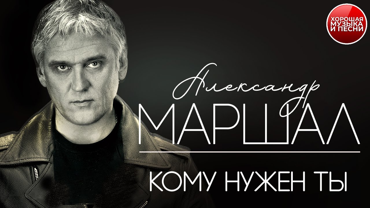 КОМУ ТЫ НУЖЕН ✪  ХОРОШАЯ ПЕСНЯ ✪ АЛЕКСАНДР МАРШАЛ ✪