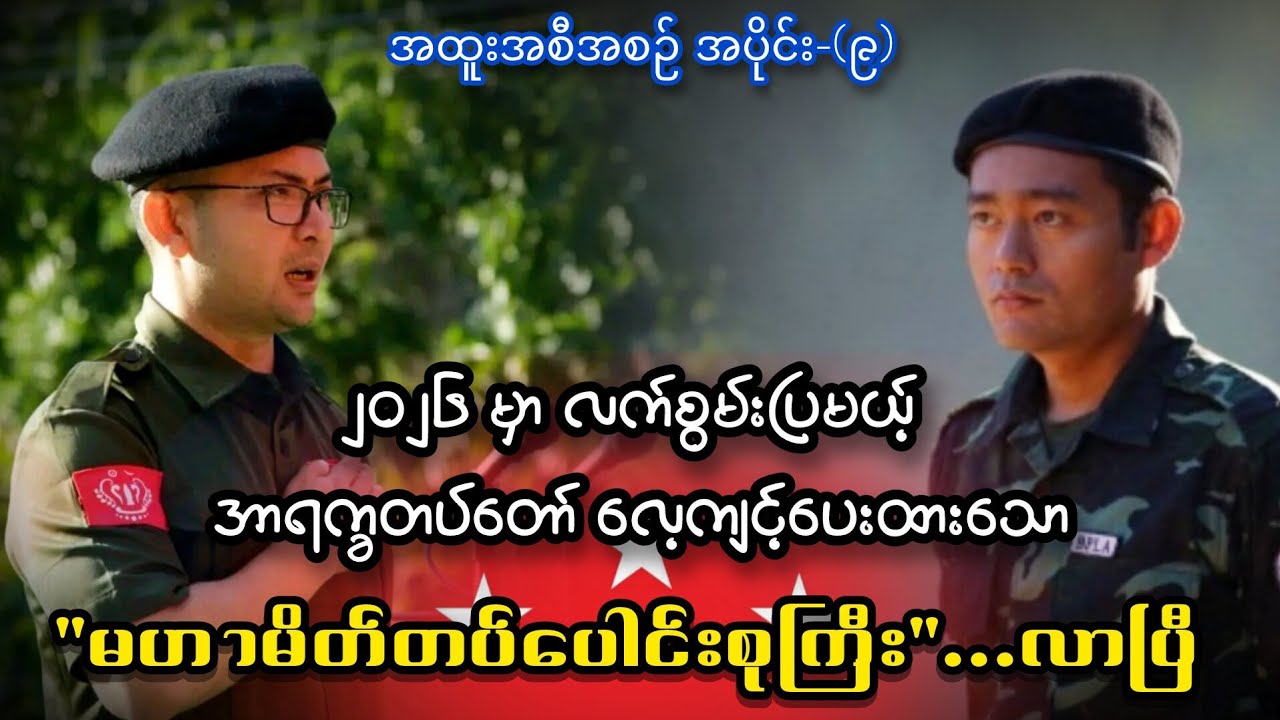 ၂၀၂၆မှာ ခြေစွမ်းပြမယ့် AAရဲ့ မဟာမိတ်များ