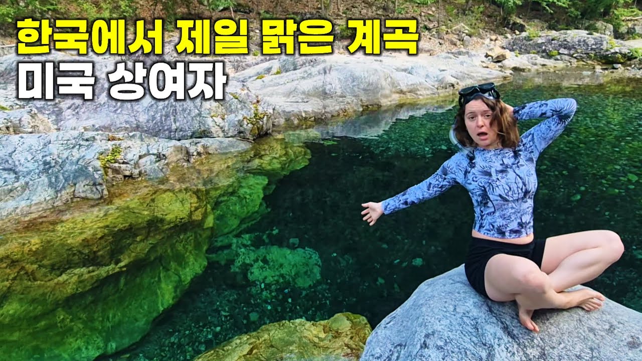 한국 제일 맑은 계곡에서 수영 후 충격받은 미국 상여자 외국인 ( 덕풍 계곡 ) #외국인반응 #외국인 #계곡