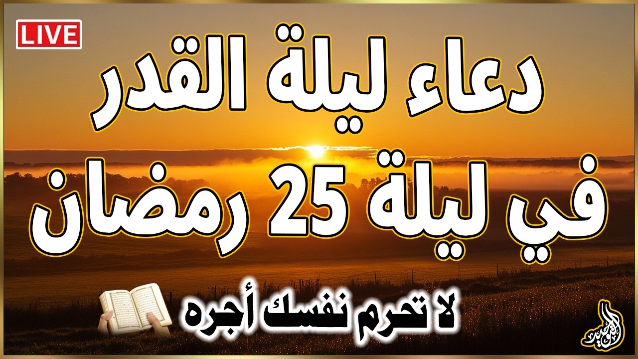 دعاء ليلة القدر في ليلة 25 رمضان ادعية ليلة القدر لجلب الرزق والفرج العاجل دعاء مستجاب بإذن الله