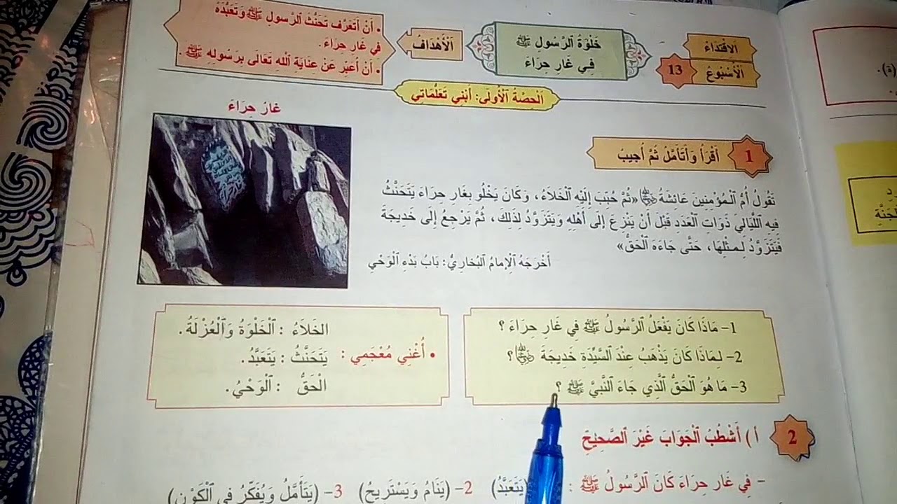خلوة الرسول في غار حراء ص 37المنير في التربية الاسلامية مستوۍ الرابع