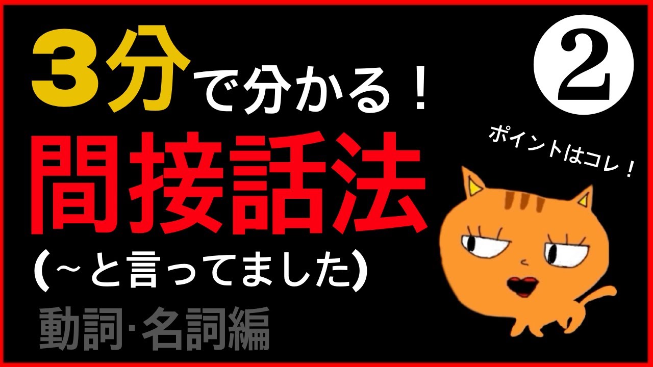 ３分でわかる！平叙文の間接話法って何？（動詞・名詞編）2話｜〜と言ってました（言っています）
