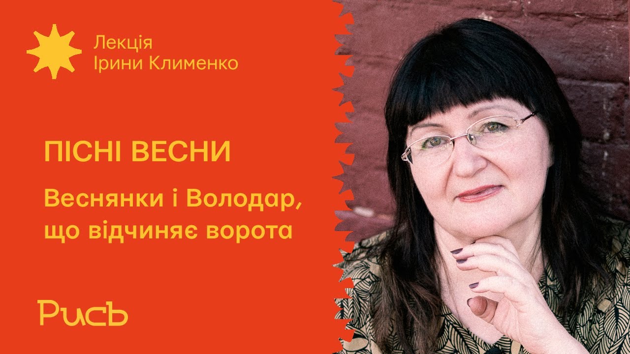 9.2 Веснянки і володар, що відчиняє ворота — Ірина Клименко | Пісні весни