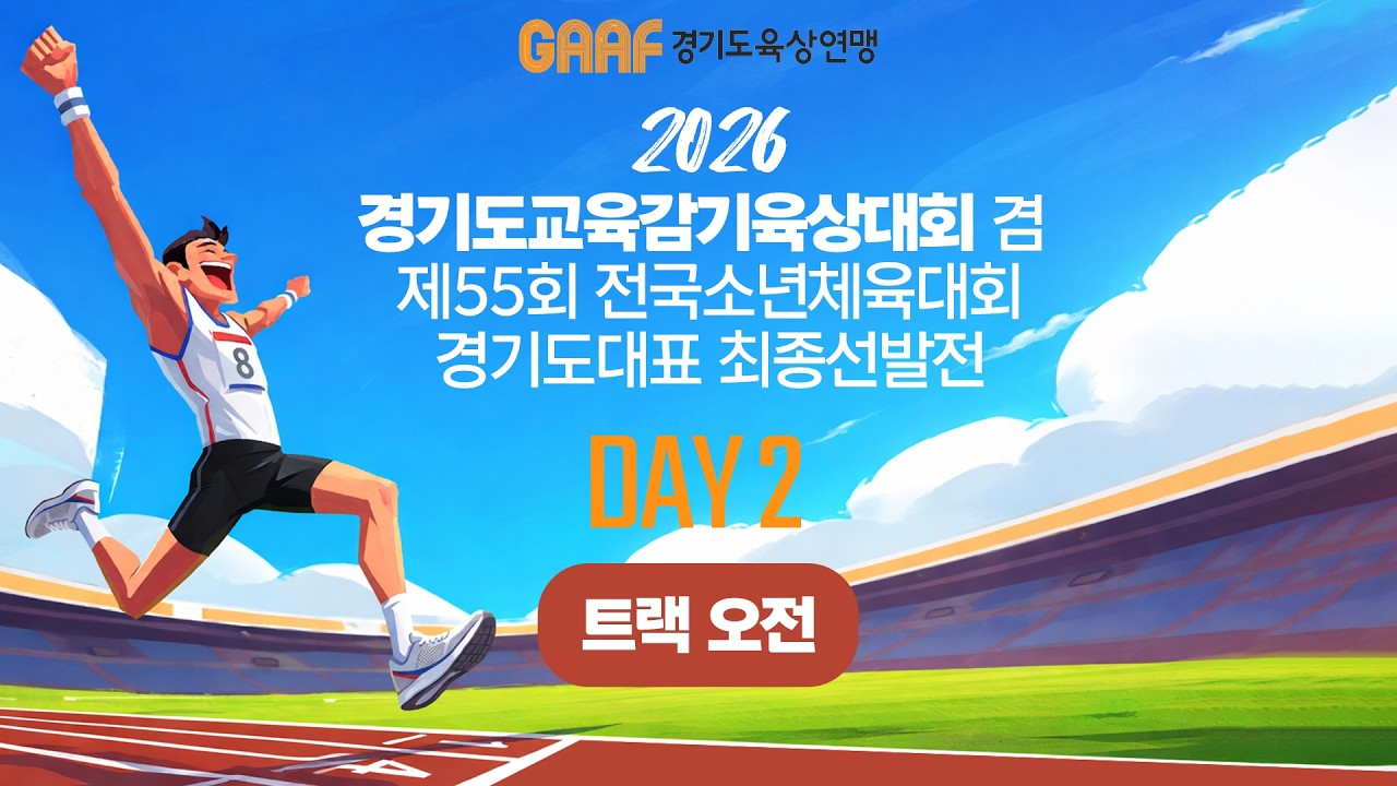 2026 경기도교육감기육상대회 겸 제55회 전국소년체육대회 경기도대표 최종선발전_2일차 트랙오전 - 2026.4.8