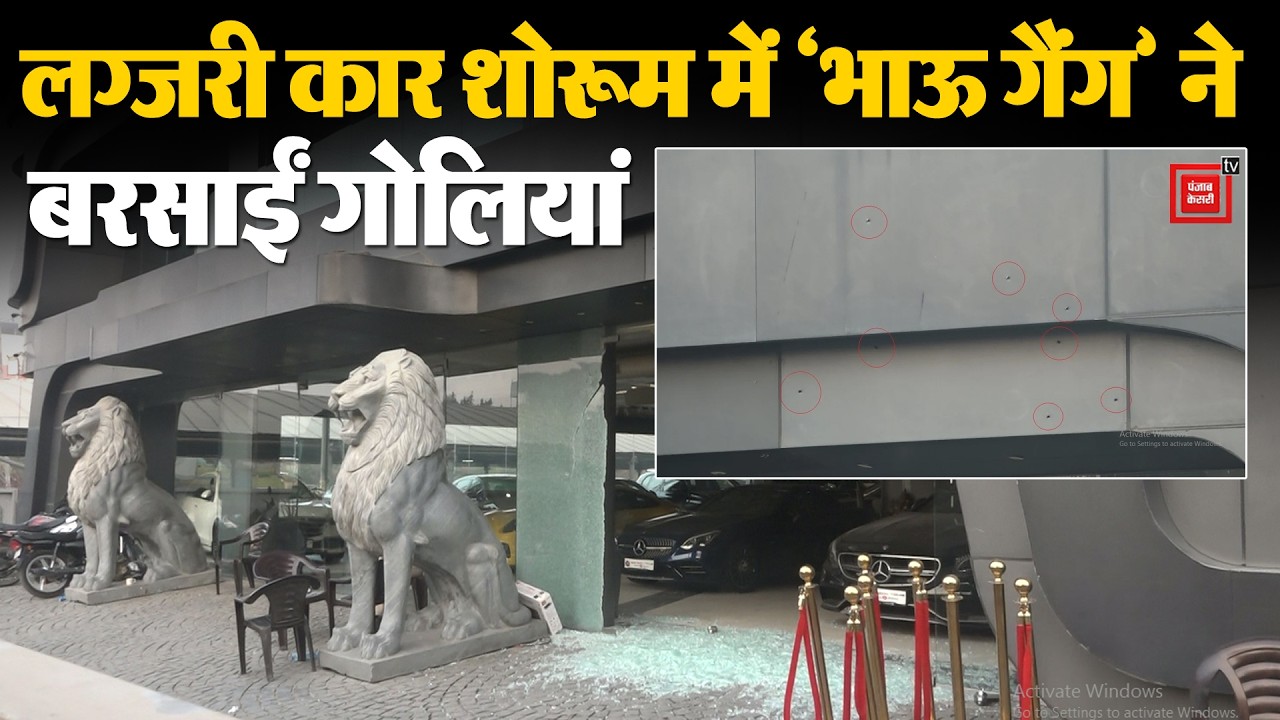 हीरो होंडा चौक स्थित लग्जरी कार शोरूम BBT पर अंधाधुंध फायरिंग, कीमती गाड़ियों का हुआ नुकसान
