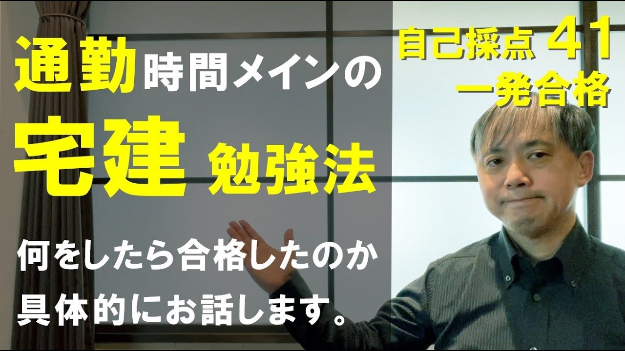 【宅建勉強法②】　通勤時間メインの宅建勉強法！　何をしたら合格したのか、具体的にお話します！　自己採点４１点　一発合格しました！